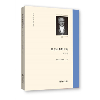 德意誌思想評論(第十捲) /同濟·歐洲文化叢書