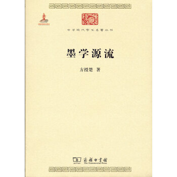 墨学源流/中华现代学术名著6 pdf epub mobi 下载