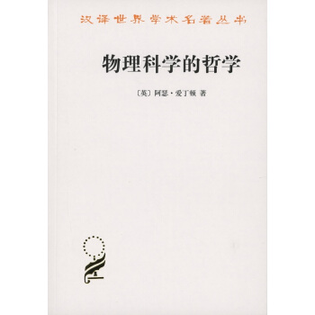物理科学的哲学/汉译名著本15