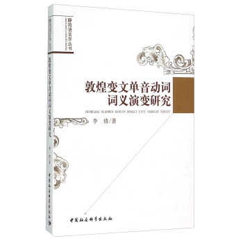 敦煌變文單音動詞詞義演變研究 pdf epub mobi 下载