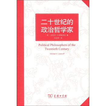 二十世纪的政治哲学家 pdf epub mobi 电子书 下载