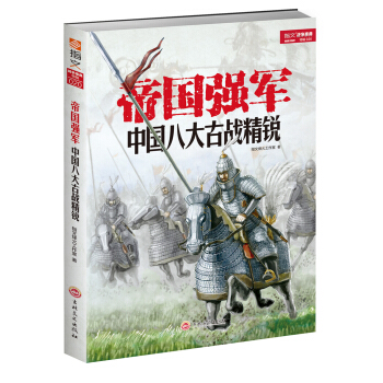 帝国强军：中国八大古战精锐 pdf epub mobi 下载