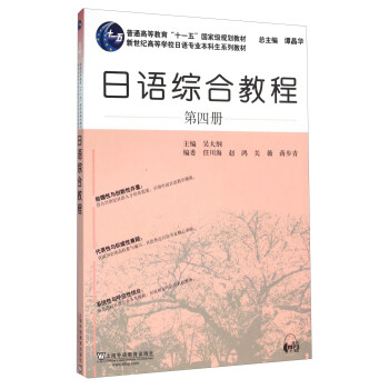 日語綜閤教程（第四冊） pdf epub mobi 下载