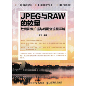 JPEG与RAW的较量 数码影像拍摄与后期全流程详解 pdf epub mobi 下载