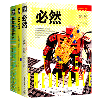【京東定製版】必然＋科技想要什麼＋失控（套裝共3冊） pdf epub mobi 下载