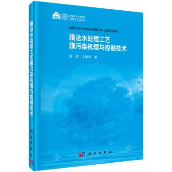 清華大學百年校慶環境科學與工程係列著作：膜法水處理工藝 膜汙染機理與控製技術