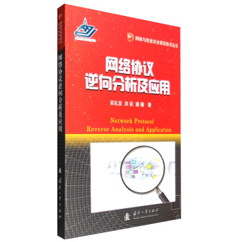 网络与信息安全前沿技术丛书：网络协议逆向分析及应用 [Network Protocol Reverse Analysis and Application] pdf epub mobi 下载