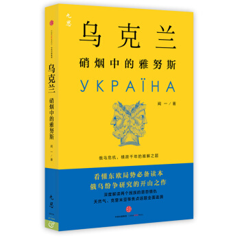 乌克兰：硝烟中的雅努斯 pdf epub mobi 下载