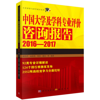 大学评价与求学人才丛书：中国大学及学科专业评价咨询报告2016-2017 pdf epub mobi 下载