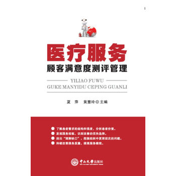 醫療服務顧客滿意度測評管理 pdf epub mobi 下载