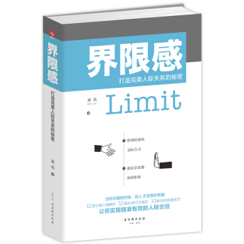 界限感：打造完美人際關係的秘密 pdf epub mobi 下载