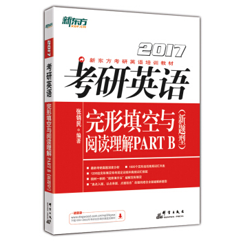 新东方 2017年考研英语完形填空与阅读理解PART B（新题型） pdf epub mobi 电子书 下载