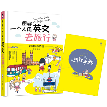 圖解一個人用英文去旅行 pdf epub mobi 電子書 下載