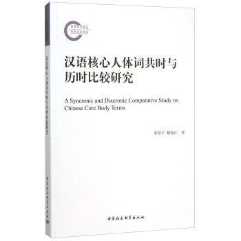 漢語核心人體詞共時與曆時比較研究 [A Syncronic and Diacronic Comparative Study on Chinese Core Body Terms] pdf epub mobi 下载
