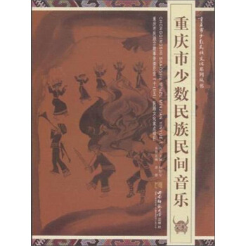 重慶市少數民族民間音樂 pdf epub mobi 電子書 下載