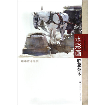 水彩画临摹范本 pdf epub mobi 下载