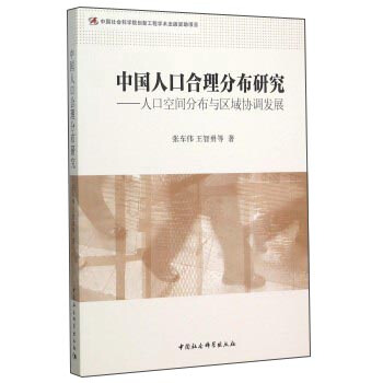 中国人口合理分布研究：人口空间分布与区域协调发展 pdf epub mobi 下载