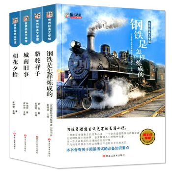 初中生语文新课标必读经典名著丛书套装城南旧事钢铁是怎样炼成的骆驼祥子朝花夕拾正版初中中学生