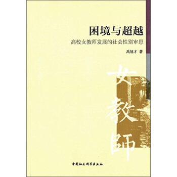 困境与超越 高校女教师发展的社会性别审思