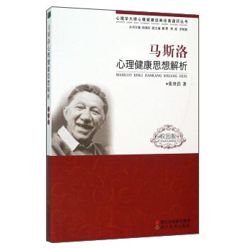 馬斯洛心理健康思想解析（校園版） pdf epub mobi 下载
