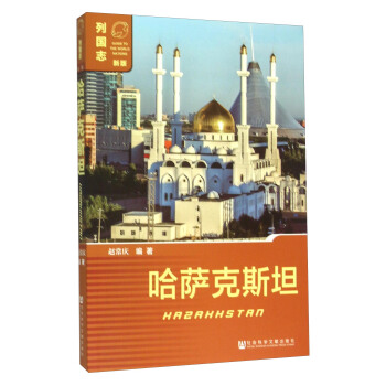 哈萨克斯坦（新版） pdf epub mobi 下载
