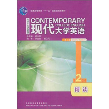 现代大学英语2（第二版 精读 配MP3光盘） pdf epub mobi 下载