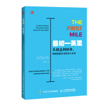 最初一英裏 從創意到創業 把創新想法變成偉大企業 pdf epub mobi 下载