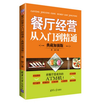 包邮 餐厅经营从入门到精通（典藏加强版） 餐饮酒店饭店餐馆饭馆企业成本核算与控制手册 pdf epub mobi 下载