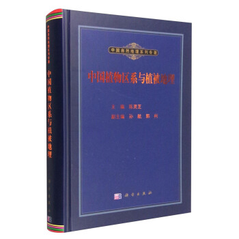 中国自然地理系列专著：中国植物区系与植被地理 pdf epub mobi 下载