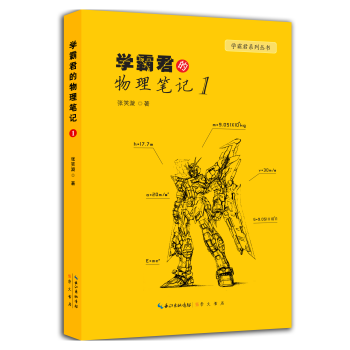 學霸君的物理筆記 pdf epub mobi 電子書 下載