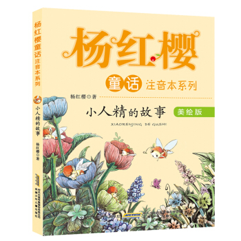 楊紅櫻童話注音本係列：小人精的故事（美繪版） pdf epub mobi 電子書 下載
