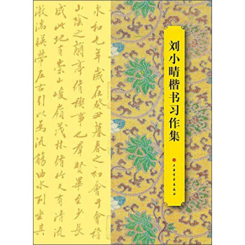 刘小晴楷书习作集