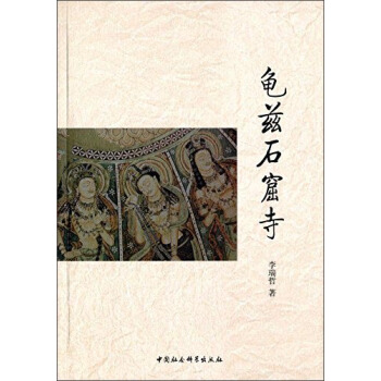 龟兹石窟寺 pdf epub mobi 下载