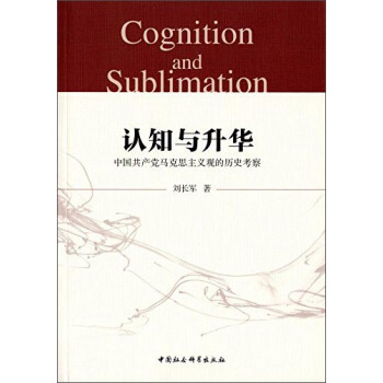 認知與升華 中國共産黨馬剋思主義觀的曆史考察 [Cognition and Sublimation] pdf epub mobi 下载