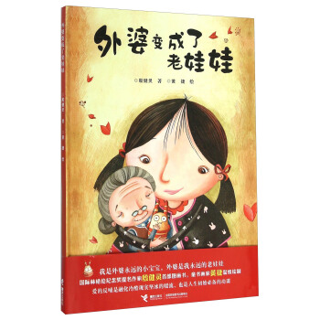 外婆变成了老娃娃 [3-7岁] pdf epub mobi 下载