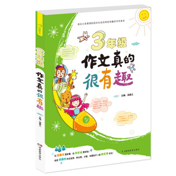 開心作文 三年級作文真的很有趣 pdf epub mobi 電子書 下載