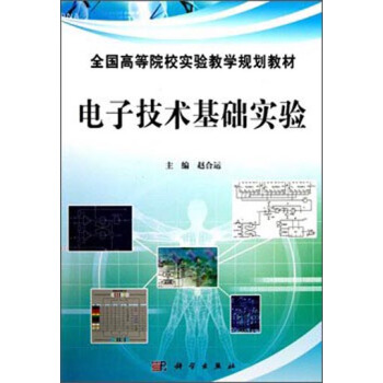 电子技术基础实验 pdf epub mobi 下载