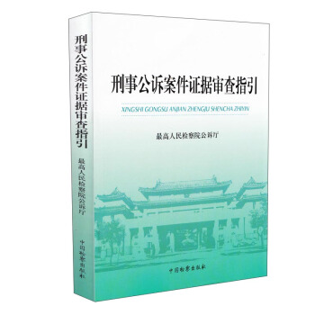 刑事公诉案件证据审查指引 pdf epub mobi 电子书 下载