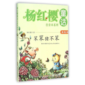 杨红樱童话注音本系列：笨笨猪不笨（美绘版） pdf epub mobi 下载