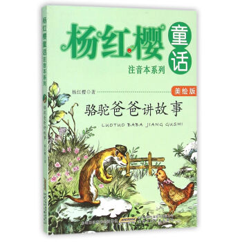 楊紅櫻童話注音本係列：駱駝爸爸講故事（美繪版） pdf epub mobi 電子書 下載