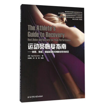 運動員恢復指南：休息放鬆儲備能量達到最佳競技狀態 [The Athlete's Guide to Recovery： Rest，Relax and Restore for Peak Performance] pdf epub mobi 電子書 下載
