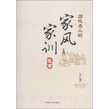 曆代名人的傢風傢訓故事 pdf epub mobi 下载