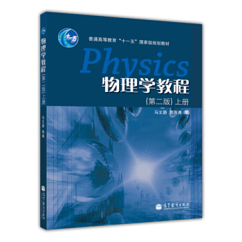 物理學教程(上冊 第2版)