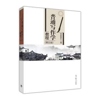 普通写作学教程（第5版） pdf epub mobi 下载