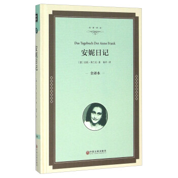 安妮日记（全译本） [Das Tagebuch Der Anne Frank] pdf epub mobi 下载