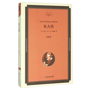 名人傳（全譯本） [Vies Des Hommes Illustres] pdf epub mobi 下载