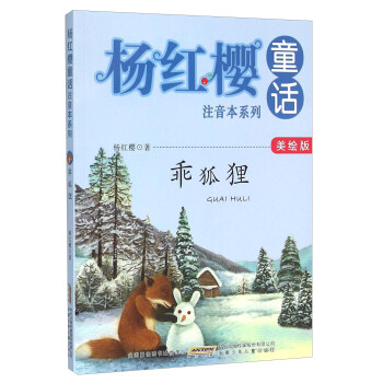 杨红樱童话注音本系列：乖狐狸（美绘版） pdf epub mobi 下载