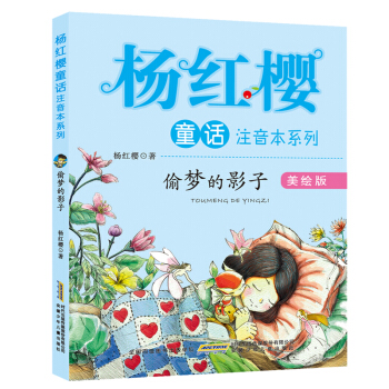 楊紅櫻童話注音本係列：偷夢的影子（美繪版） pdf epub mobi 電子書 下載