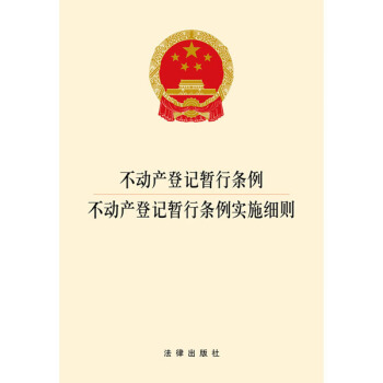 不動産登記暫行條例 不動産登記暫行條例實施細則 pdf epub mobi 電子書 下載