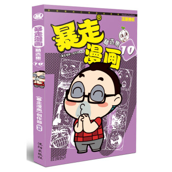 暴走漫画精选集10 pdf epub mobi 下载